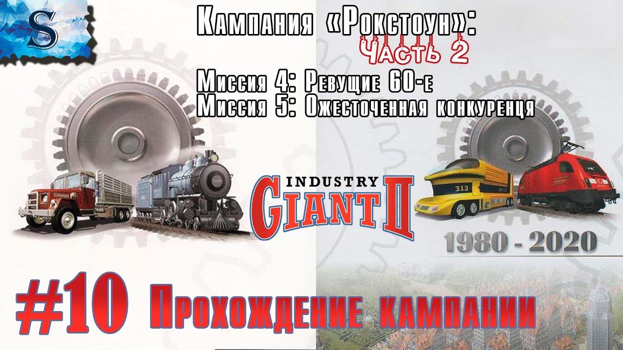 Industry Giant 2 #10 ☗ Кампания: Рокстоун ☗ Ревущие 60-е, Ожесточенная конкуренция 