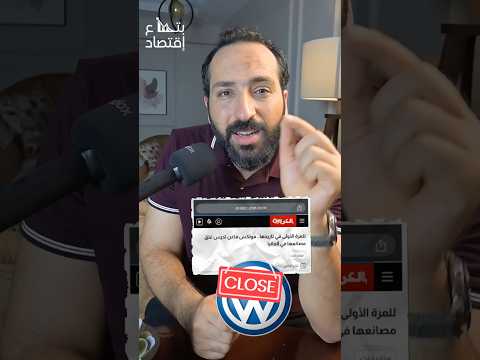 فولكسفاجن تغلق مصانعها في المانيا والصين تسيطر على صناعة السيارات في العالم بتاع اقتصاد سيارات