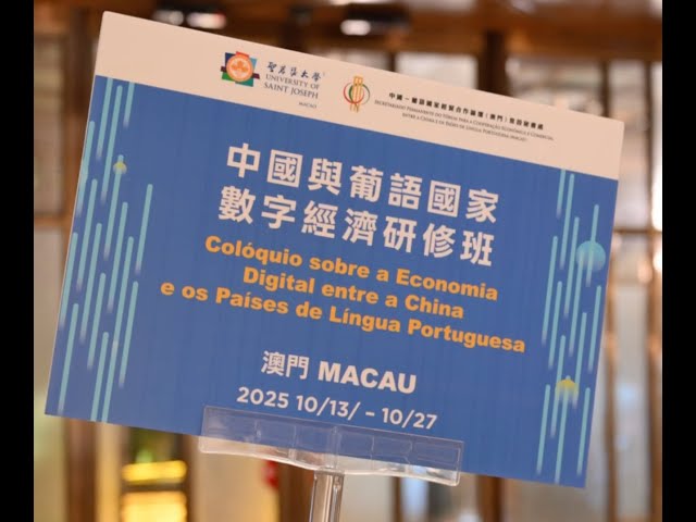 【中國-葡語國家經貿合作論壇(澳門)常設秘書處】中葡論壇常設秘書處舉辦中國—葡語國家數字經濟研修班