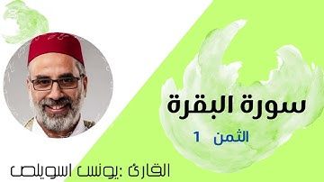 الثمن الأول من سورة البقرة بصوت القارئ يونس اسويلص (لتسهيل الحفظ) برواية ورش 