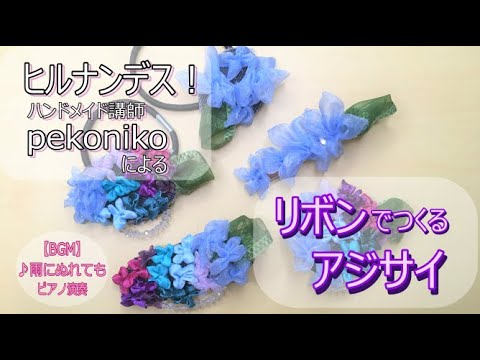 リボンで作る紫陽花 アジサイのヘアクリップ作り方リボンフラワーribbon Hydrangeatutorial Raindropskeepfallin Onmyheadsolopiano雨にぬれても Youtube