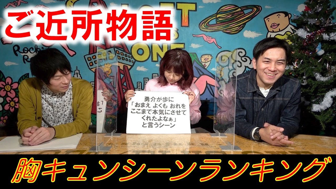 【ご近所物語③】胸キュンシーンランキング（ゲスト：根本羽衣）