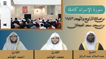 المصحف الصوتي والمرئي من صلاتي التراويح والتهجد بجامع سعد العجلان لعام 1443هـ.(سورة الإسراء).كاملة