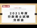 【行政書士】2021年度 行政書士試験分析会