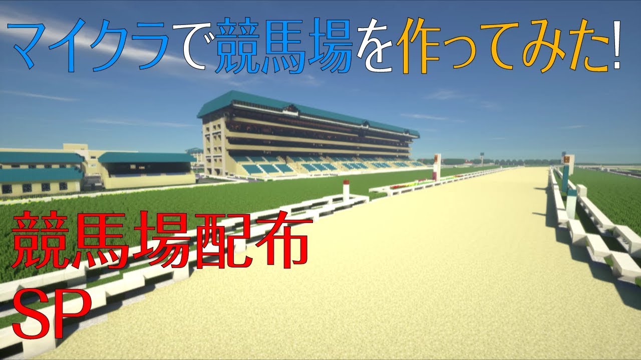 Minecraft マインクラフト マイクラで競馬場を作ってみた 競馬場配布sp Youtube