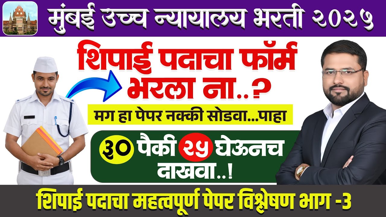 Bomby High Court Exam ||  30 पैकी 30 घेऊनच पाहा || शिपाई IMP पेपर || असेच प्रश्न परीक्षा ला येणार ✅🔥