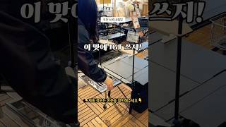 근데 이제 추가금 파티인..😇 부앤오프 IGT 테이블 캠핑테이블 #shorts #캠핑 #캠퍼 #camping #camper