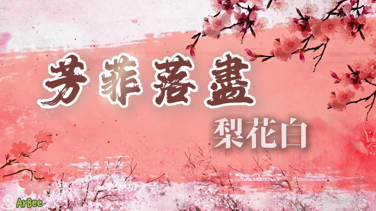 Am(C) 芳菲落盡梨花白(墨雨雲間插曲) 米靚 有歌聲 05 - YouTube