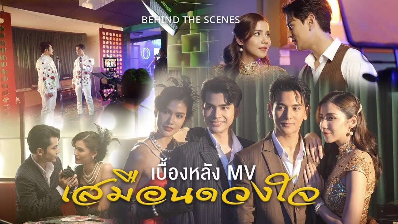 เบื้องหลังMV 