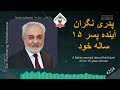 پدری نگران آینده پسر ۱۵ ساله خود A Father Worried About The Future Of His 15 Year Old Son 