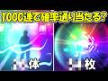 【ファンパレ】実際に1000連引いたらSSRキャラとSSR残滓何枚出る？【呪術廻戦ファントムパレード】