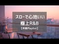 【洋楽Playlist】一日がやさしく流れる、スローで心地いいR&B|Soft R&B Ballads to Elevate Your Whole Day