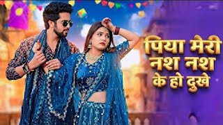Nas Nas Kyu Dukhei | पिया मेरी नस नस के हो दुखे | Anjali Raghav &amp; Karan Chaudhary| Braj bhasha Song