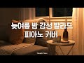 늦여름 밤 잔잔한 감성 발라드 피아노 커버 매장음악 병원 식당 카페 공부 집중