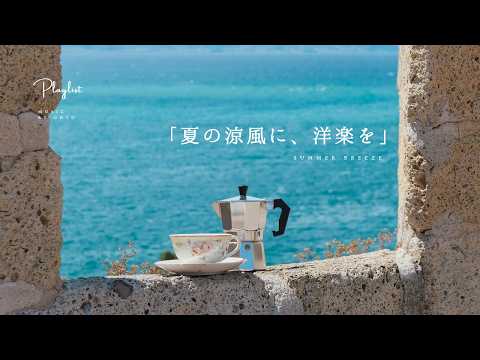【Playlist】Summer Breeze and These Western Songs 🎐 | Work BGM | Chill | Cozy