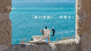 ใPlaylistใSummer Breeze and These Western Songs ๐ | Work BGM | Chill | Cozy