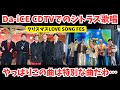 【Da-iCE】 CDTVでのシトラスの歌唱を聴いたBE:FIRSTファンの感想 やはりこの曲は特別だと感じた理由