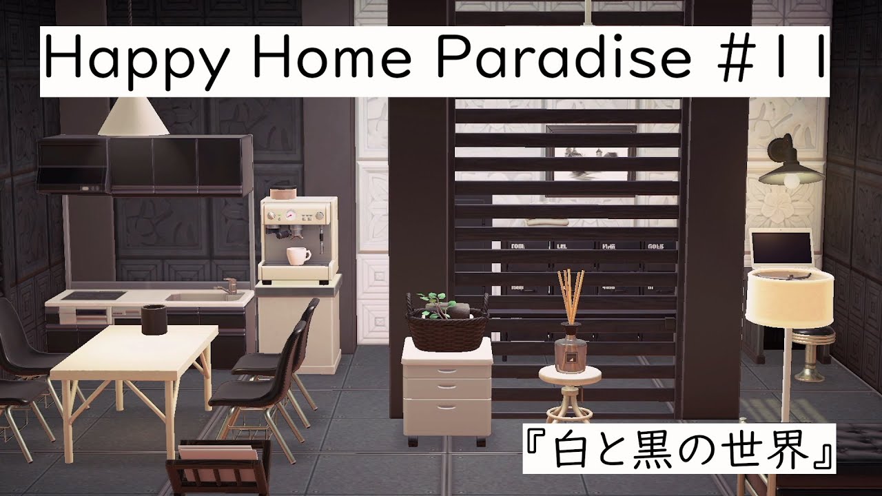 【あつ森・ハピパラお部屋作り】白と黒の世界/タキュ/ハッピーホームパラダイス【Animal Crossing: New Horizons】