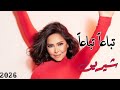 تباعا تباعا عيونك دوبوني شيرين عبدالوهاب اغاني شيرين الجديدة و رجوع قوي لها 
