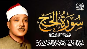 📖🕋 سورة الحج | تلاوة خاشعة بصوت الشيخ عبدالباسط عبدالصمد 🎧✨