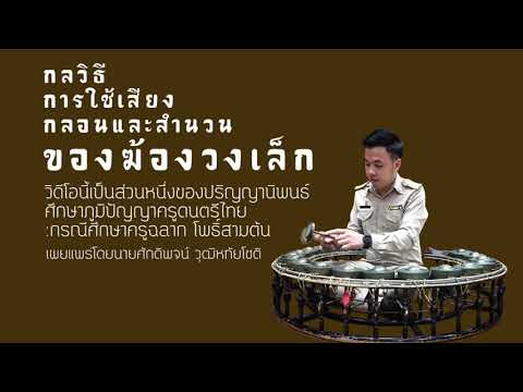 กลวิธี การใช้เสียง กลอน และสำนวนของฆ้องวงเล็ก