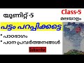 Unit-5 | Class-5 | മലയാളം | പട്ടം പറപ്പിക്കട്ടെ | Malayalam | STD -5 | Pattam parappikkattei 🔥🔥