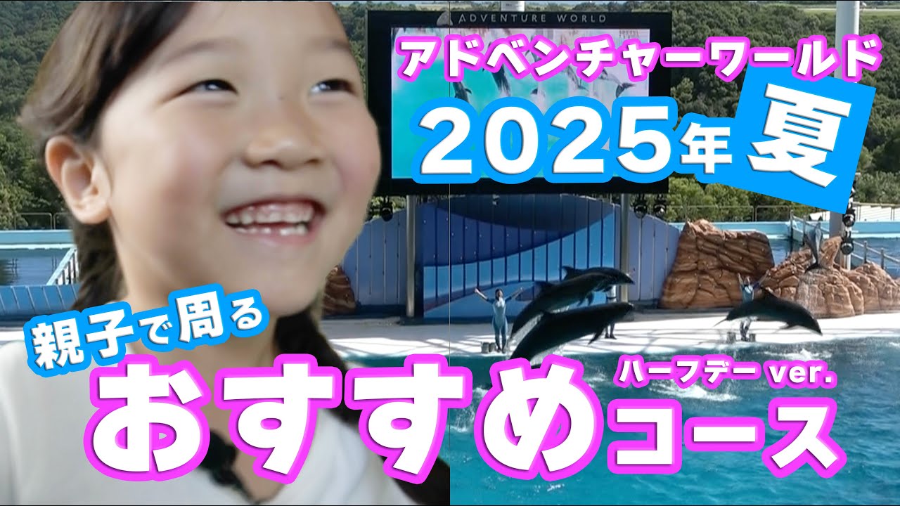 限定　アドベンチャーワールド　ファミリー　おまとめ ハーフデーで楽しむならこのコース！アドベンチャーワールド - YouTube