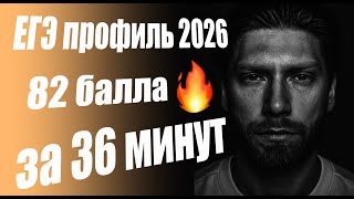 картинка: ЕГЭ профиль 2026🔥82 балла за 36 минут/2 вариант