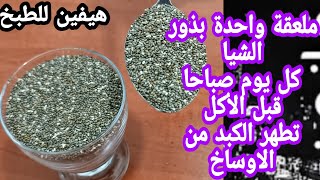 طريقة استخدام بذور الشيا الصحيحة ، 1 ملعقة الكبد نظيف! يعالج جميع الأمراض. كل الأوساخ تخرج!