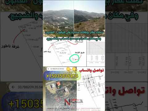 تمل ك عقار بإطلالة ساحرة على كيفون الغابون وفي مكان هادئ بعيد عن الصخب والضجيج  15035836474