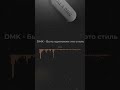 DMK - Быть одиноким это стиль | Tech House - Violin - Rap |