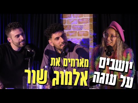 יושבים על עוגה - מארחים את אלמוג שור