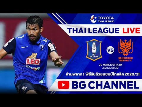 LIVE : ถ่ายทอดสดฟุตบอลไทยลีก 1 | บีจี ปทุม ยูไนเต็ด vs ราชบุรี มิตรผล เอฟซี