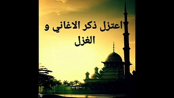 اعتزل ذكر الاغاني و الغزل 