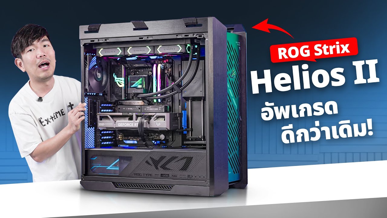 รีวิว ROG Strix Helios II ออกรุ่นใหม่สักทีหลังจากลากขายตัวเก่ามา 6 ปี