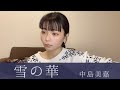 雪の華/中島美嘉【弾き語り】