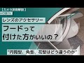 【カメラ技術解説】レンズのアクセサリー「フードは付けた方がいいの？」～”円筒型、角型、花型はどう違うのか”～