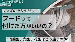 【カメラ技術解説】レンズのアクセサリー「フードは付けた方がいいの？」～”円筒型、角型、花型はどう違うのか”～