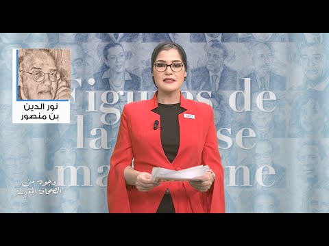 وجوه من الصحافة المغربية نور الدين بن منصور