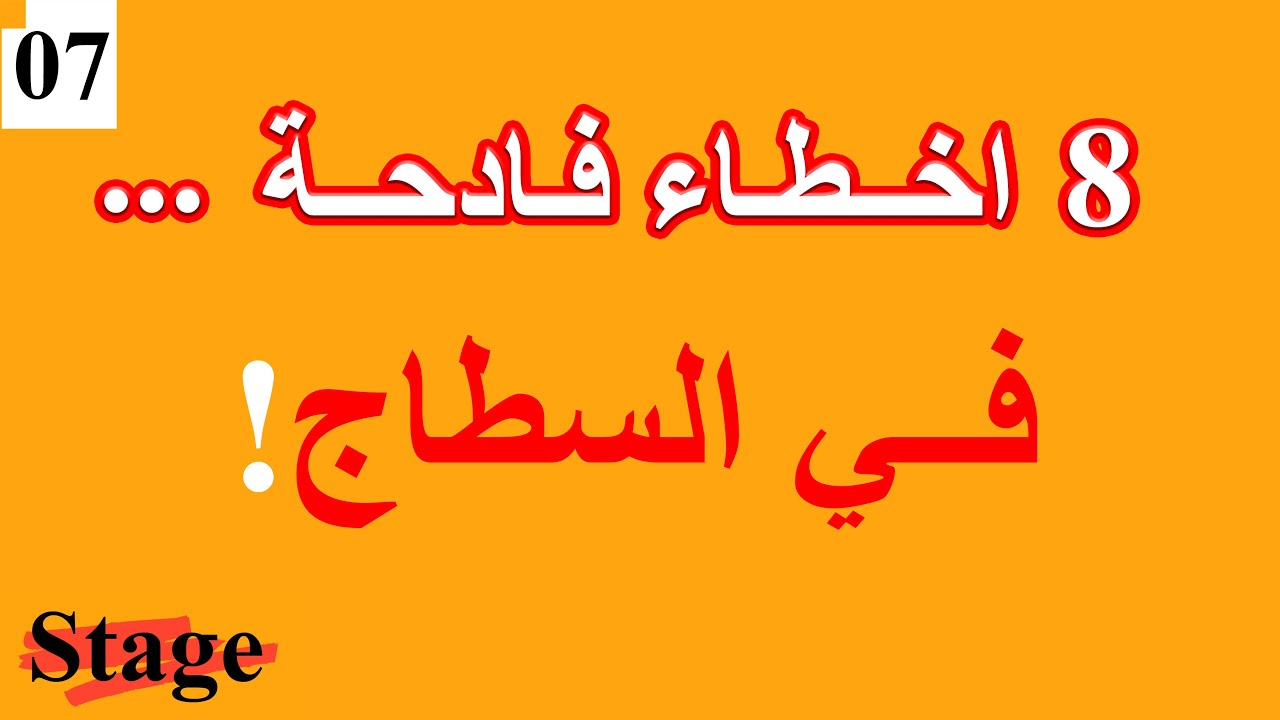 الحلقة 07 اخطاء السطاج | Stage
