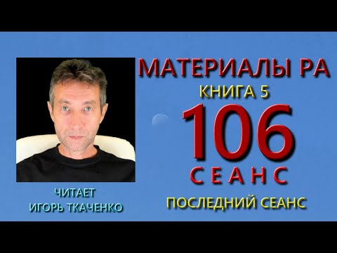 Материалы Ра, Книга 5, Сеанс 106 (17.09.21)