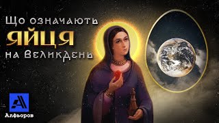 Чому бʼються яйцями на Великдень? Відповідь українського історика