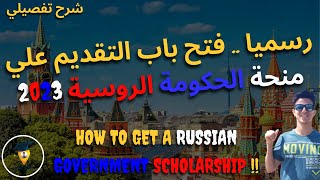 منحة الحكومة الروسية 2023  || How to get Russian Governemt Scholarship !!