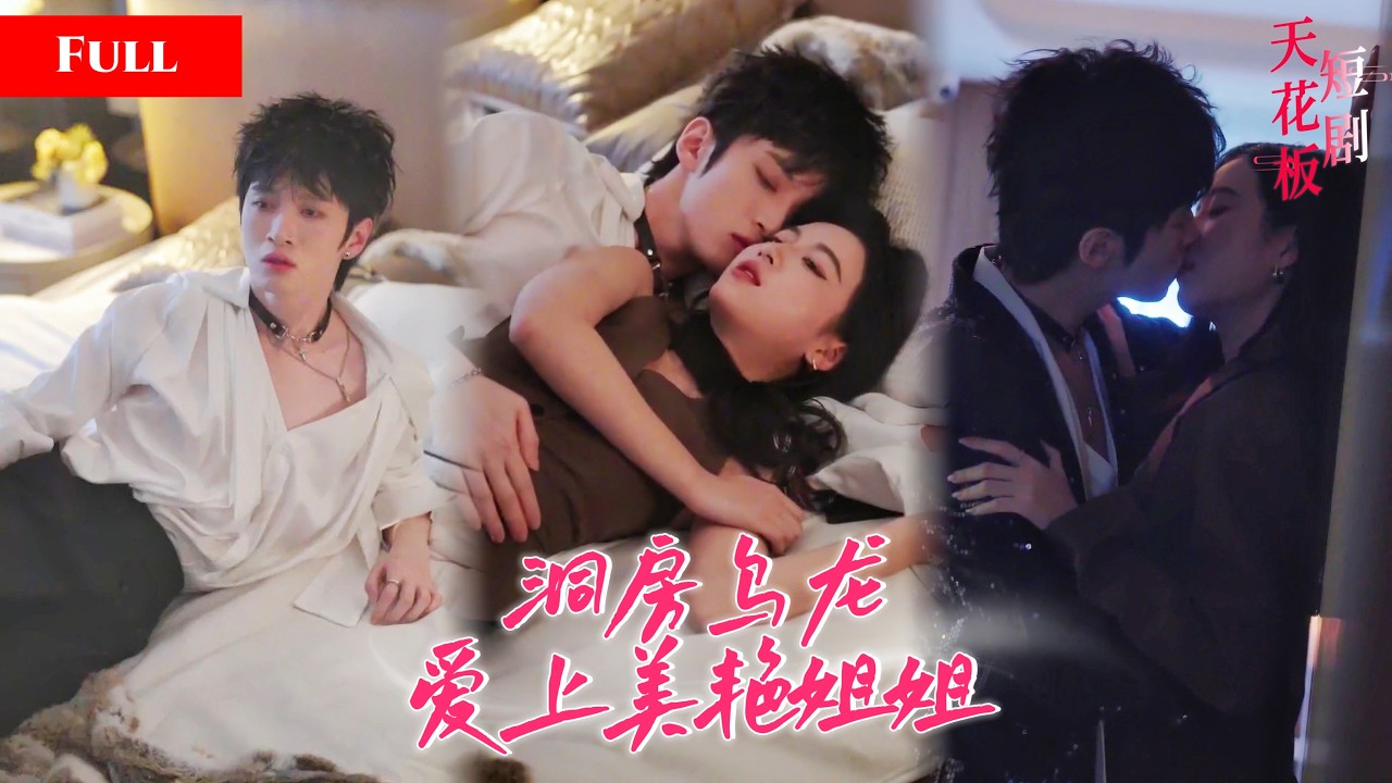 新婚夜互換新郎，豪門背後的驚天秘密