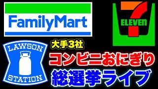 【大手3社】コンビニおにぎり総選挙ライブ‼️