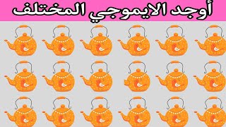 اكتشف الاختلافات تحدي اوجد الإيموجي المختلف من سهل الى صعب جدا