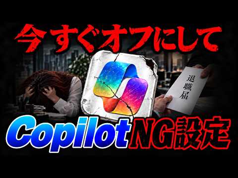 見つかったら取り返しがつかないCopilotのNG設定6選