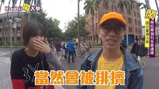 Information #台大篇|哪個科系最邊緣?|Koobii鬧大學 #13 Update