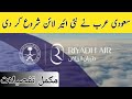 Riyadh Air | New Saudi Airline Riyadh Air | Saudi Arabia Start new Airline Riyadh Air 2023