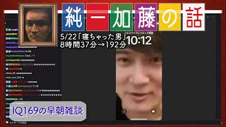 加藤純一 雑談ダイジェスト【2023/05/22】「寝ちゃった男」(Twitch)